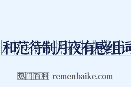 和范待制月夜有感组词是什么意思的图片